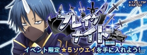 「転生したらスライムだった件 ～魔国連邦創世記～」4月26日より★5ソウエイが手に入る「ブレイクナイト-前編-」開催！の画像1