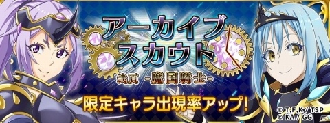 「転生したらスライムだった件 ～魔国連邦創世記～」4月26日より★5ソウエイが手に入る「ブレイクナイト-前編-」開催！の画像7