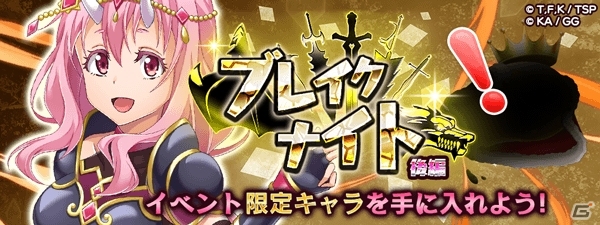 「転生したらスライムだった件 ～魔国連邦創世記～」4月26日より★5ソウエイが手に入る「ブレイクナイト-前編-」開催！の画像3
