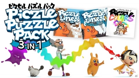 1,400問のパズルに挑戦しよう!「ピクセル パズルパック 3-in-1」がSwitch向けに発売の画像1