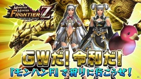 「モンスターハンター フロンティアZ」にて「GWだ！令和だ！『モンハンF』で狩りに行こうぜ！キャンペーン」が開催！の画像1