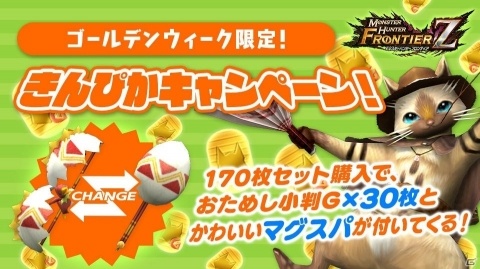 「モンスターハンター フロンティアZ」にて「GWだ！令和だ！『モンハンF』で狩りに行こうぜ！キャンペーン」が開催！の画像13
