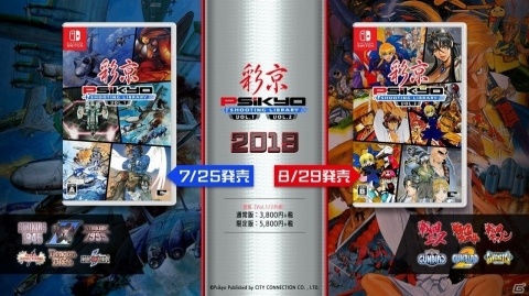 Switch「彩京 SHOOTING LIBRARY Vol.1」が2019年7月25日に発売！8月29日には「Vol.2」もの画像1