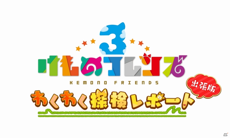 公式生放送特番「けものフレンズ3 わくわく探検レポート 出張版」の見どころを紹介！の画像1