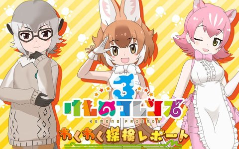 公式生放送特番「けものフレンズ3 わくわく探検レポート 出張版」の見どころを紹介！