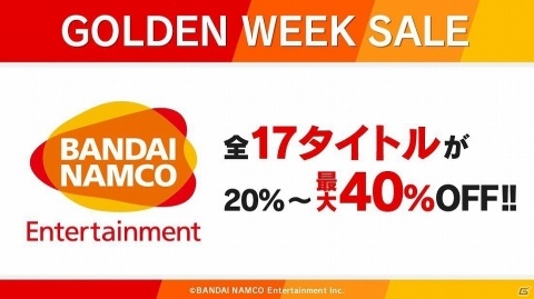 Switchタイトルが最大40％OFFになる「バンダイナムコエンターテインメントゴールデンウィークセール！」が開催！の画像1