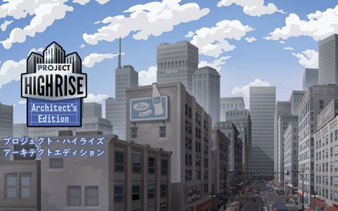 高層ビル経営シミュレーション「プロジェクト・ハイライズ アーキテクトエディション」がPS4/Switch向けに発売！