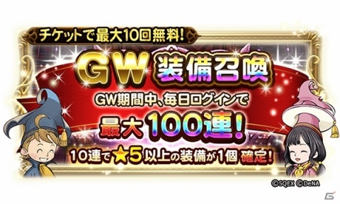 「ファイナルファンタジー レコードキーパー」最大100連が無料の「GW装備召喚」が開催！の画像1