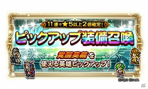 「ファイナルファンタジー レコードキーパー」最大100連が無料の「GW装備召喚」が開催！の画像3
