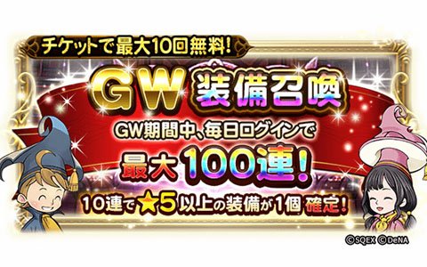「ファイナルファンタジー レコードキーパー」最大100連が無料の「GW装備召喚」が開催！