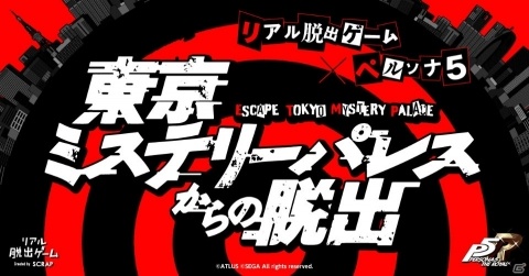 リアル脱出ゲーム×ペルソナ5「東京ミステリーパレスからの脱出」が7月25日より新宿東京ミステリーサーカスで開催！の画像1