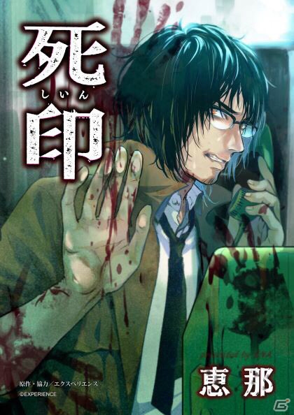 PS4「死印 EXPERIENCE SELECTION」本日発売！「死印」コミカライズ第1話無料キャンペーン＆最新話も配信の画像2