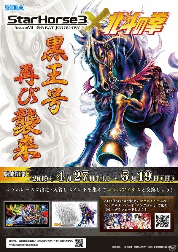 「StarHorse3」4月27日より4ヶ月連続でコラボが開催！「北斗の拳」や「モンスターハンター」などのキャラが出走の画像1