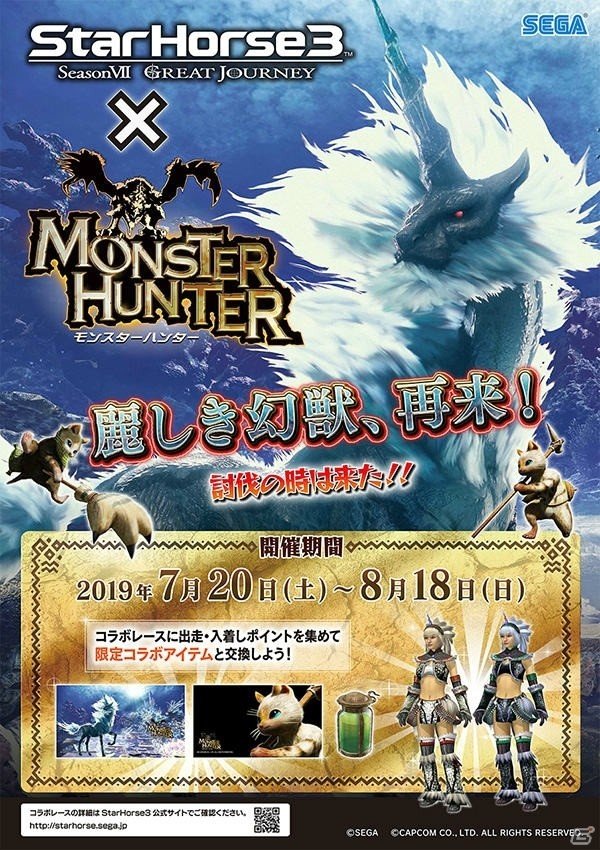 「StarHorse3」4月27日より4ヶ月連続でコラボが開催！「北斗の拳」や「モンスターハンター」などのキャラが出走の画像13
