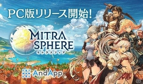 PC版「ミトラスフィア -MITRASPHERE-」がAndAppにて配信！海晶石が手に入る記念ログインボーナスも実施の画像1
