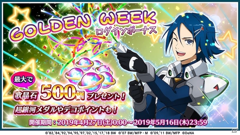 「歌マクロス スマホDeカルチャー」毎日無料で10連ガチャがひける「無料10連プレミアガチャ」が4月27日より開催！の画像7