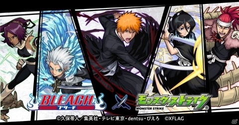 「モンスターストライク」にてTVアニメ「BLEACH」とのコラボが5月2日より開催！の画像1