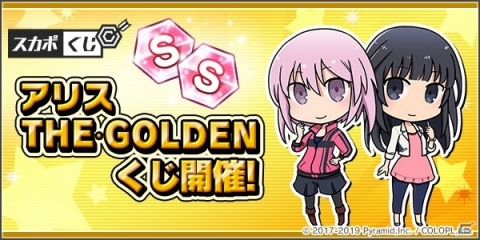 「アリス・ギア・アイギス」GW期間を盛り上げる「アリス・THE・GOLDEN」キャンペーンが開催！の画像2