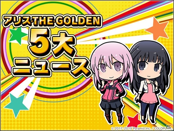 「アリス・ギア・アイギス」GW期間を盛り上げる「アリス・THE・GOLDEN」キャンペーンが開催！の画像1