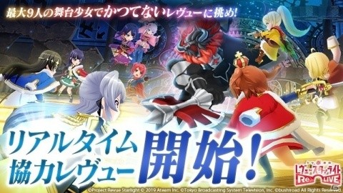 「少女☆歌劇 レヴュースタァライト -Re LIVE-」にリアルタイム協力レヴューのβ版が登場！の画像1