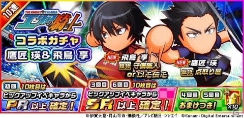 「実況パワフルサッカー」にてTVアニメ「エリアの騎士」とのコラボが開催！鷹匠瑛と飛鳥亨が新登場の画像4