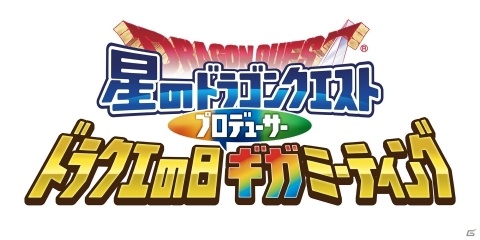 「星のドラゴンクエスト」リアルイベントの特設サイトがオープン！会場イメージや午前の部の応募方法が公開の画像2