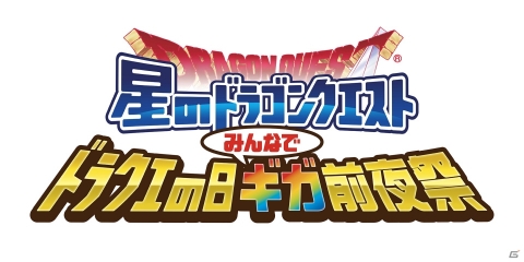 「星のドラゴンクエスト」リアルイベントの特設サイトがオープン！会場イメージや午前の部の応募方法が公開の画像3