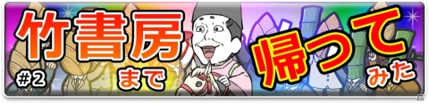 「竹書房クエスト ～強襲ポプテピピック～」研修プログラム「#2 竹書房まで帰ってみた」が実施！の画像1