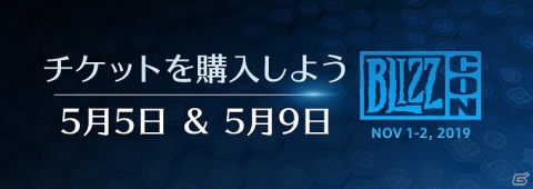 「BlizzCon 2019」が11月1日・2日に開催！チケットは5月5日と9日の二回に分けて販売の画像1