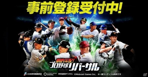現役選手が実名・実写で登場！「劇的采配！プロ野球リバーサル」の事前登録が開始の画像1
