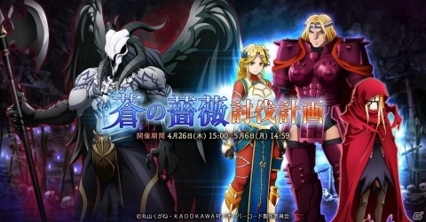 「MASS FOR THE DEAD」オリジナルイベント「蒼の薔薇討伐計画」が開催！の画像1