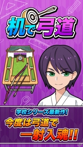 簡単操作で弓道が遊べるアプリ「机で弓道」が配信！スマホ1台で4人でも遊べるの画像2