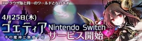 「ゴエティア -千の魔神と無限の塔-」Switch版が本日リリース！PC版と同じワールドでプレイが可能の画像1