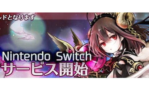 「ゴエティア -千の魔神と無限の塔-」Switch版が本日リリース！PC版と同じワールドでプレイが可能