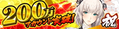 「龍が如く ONLINE」200万アカウント突破記念！ダイヤ200個や200万資金がもらえるキャンペーンが実施の画像1