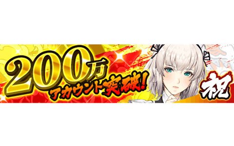 「龍が如く ONLINE」200万アカウント突破記念！ダイヤ200個や200万資金がもらえるキャンペーンが実施