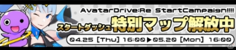 HTML5ゲーム「アバタードライブ：Re」が正式リリース！特別マップが遊べるスタートダッシュイベントが実施の画像11