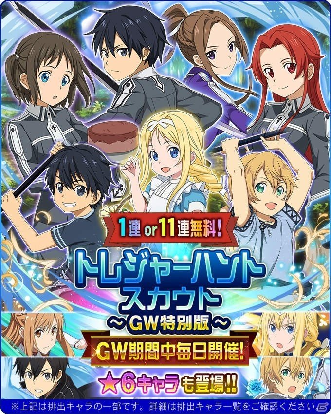 「ソードアート・オンライン －メモリー・デフラグ－」GWキャンペーンが開催！毎日1連or11連スカウトが無料の画像1