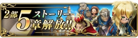 「BRAVELY DEFAULT FAIRY'S EFFECT」メインストーリー2部5章が4月27日に解放！の画像1