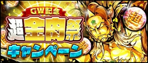 「キン肉マン マッスルショット」で★5超人1体保証のシングルガチャが期間中毎日無料で引ける「GW記念 超金肉祭」開催！の画像1
