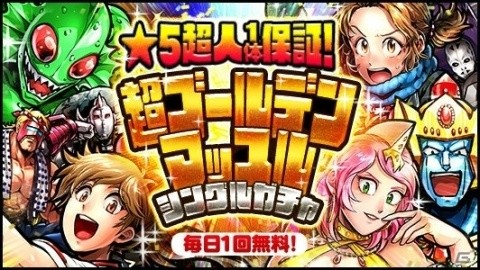 「キン肉マン マッスルショット」で★5超人1体保証のシングルガチャが期間中毎日無料で引ける「GW記念 超金肉祭」開催！の画像2