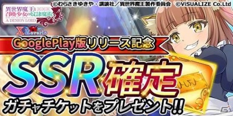 「異世界魔王と召喚少女の奴隷魔術 X Reverie」Google Play版が配信開始！の画像2