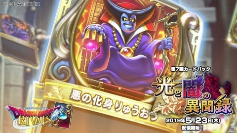 「ドラゴンクエストライバルズ」第7弾カードパック「光と闇の異聞録」が5月23日に配信決定！の画像1