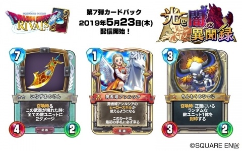 「ドラゴンクエストライバルズ」第7弾カードパック「光と闇の異聞録」が5月23日に配信決定！の画像6