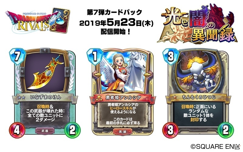 ドラゴンクエストライバルズ」第7弾カードパック「光と闇の異聞録」が5