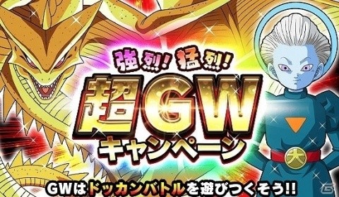 「ドラゴンボールZ ドッカンバトル」にて「強烈！猛烈！超GWキャンペーン」が開催！の画像1