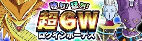 「ドラゴンボールZ ドッカンバトル」にて「強烈！猛烈！超GWキャンペーン」が開催！の画像11