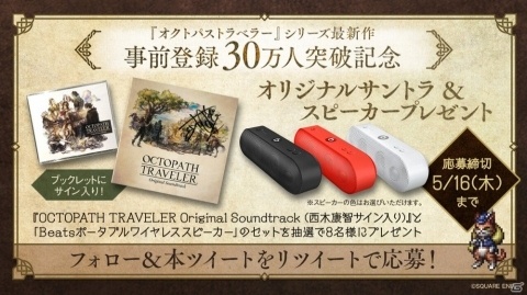 「OCTOPATH TRAVELER 大陸の覇者」事前登録30万人突破を記念したプレゼントキャンペーンが開催！の画像1