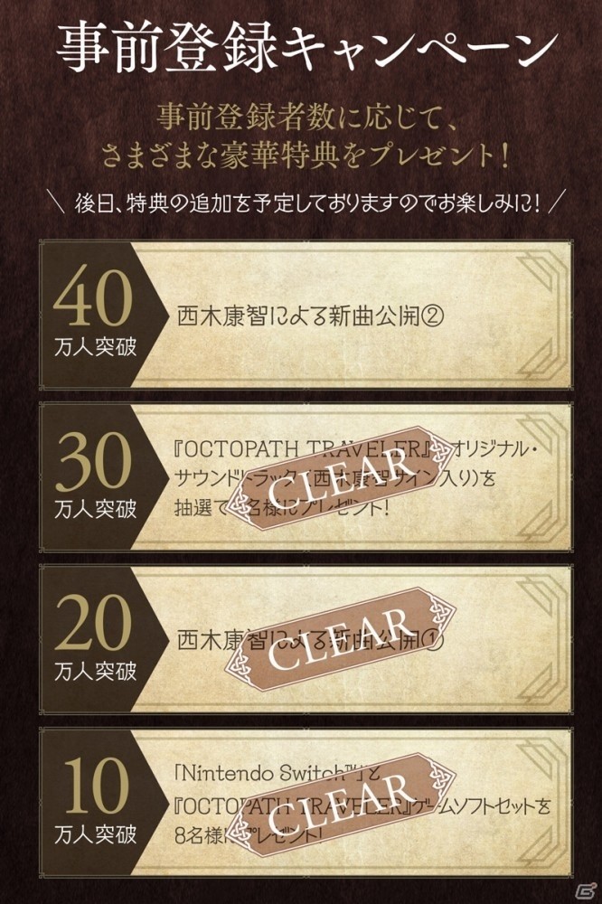 「OCTOPATH TRAVELER 大陸の覇者」事前登録30万人突破を記念したプレゼントキャンペーンが開催！の画像2
