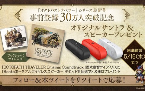 「OCTOPATH TRAVELER 大陸の覇者」事前登録30万人突破を記念したプレゼントキャンペーンが開催！